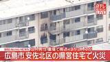 「【速報】広島市安佐北区の県営住宅で火災　住人男性が重傷…搬送　ほか２人けが」の画像1