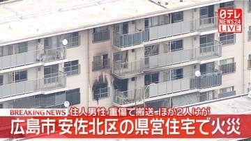 【速報】広島市安佐北区の県営住宅で火災　住人男性が重傷…搬送　ほか２人けが
