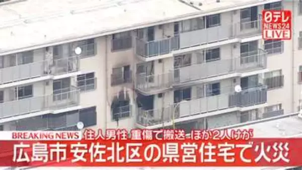 【速報】広島市安佐北区の県営住宅で火災　住人男性が重傷…搬送　ほか２人けが