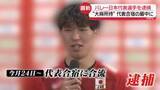 「“大麻所持”バレー日本代表・佐藤駿一郎容疑者を逮捕　代表合宿の最中に…事件発覚の経緯は？　入手経路は？」の画像1