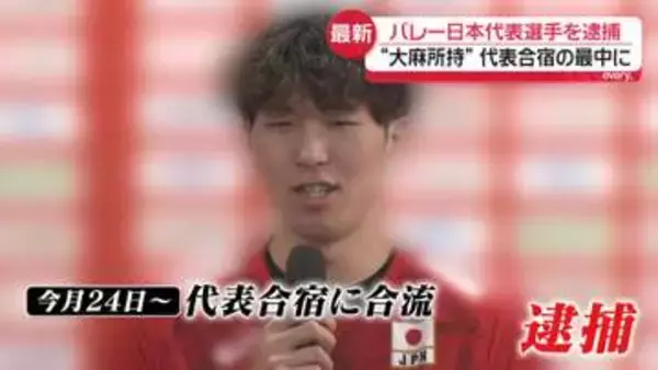 “大麻所持”バレー日本代表・佐藤駿一郎容疑者を逮捕　代表合宿の最中に…事件発覚の経緯は？　入手経路は？