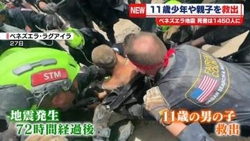ベネズエラ大規模地震　死者1450人に　発生から72時間過ぎるも…11歳少年や親子を救出