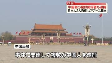 【独自】レアアースを許可なく輸出したとして日本人2人拘束　中国側の複数関係者も逮捕