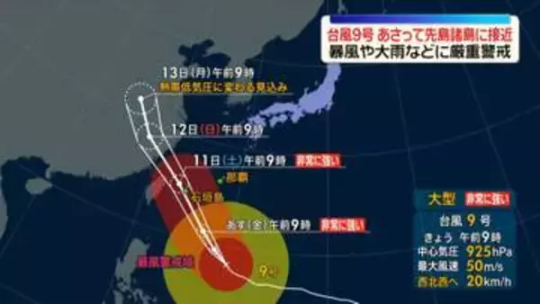 あさって午前中「台風9号」先島諸島に接近へ　暴風や大雨など厳重警戒を