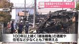 「「すごい音」老舗酒造や住宅など7棟燃える…破裂音も　新潟市」の画像1
