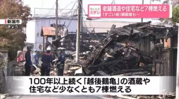 「すごい音」老舗酒造や住宅など7棟燃える…破裂音も　新潟市