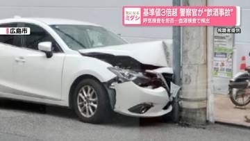 警察官が“飲酒事故”呼気検査を拒否　血液検査で基準値3倍超のアルコール検出