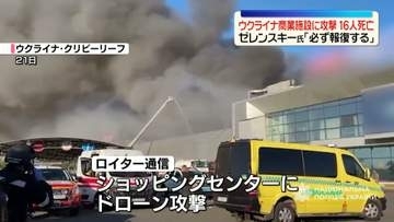 ウクライナ商業施設に攻撃…16人死亡、130人超ケガ　「必ず報復する」ゼレンスキー氏は露に対し強く警告