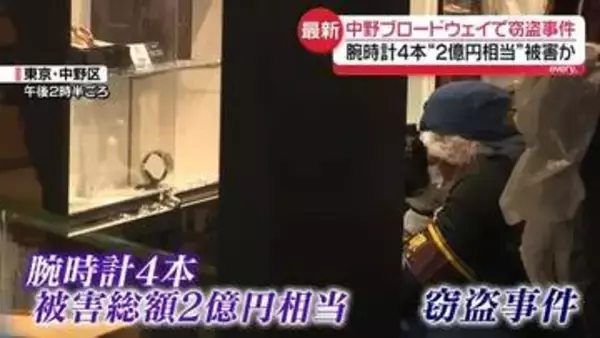 腕時計“2億円相当”窃盗事件　20代くらいの男2人逃走　乗り捨てられた電動キックボードが見つかる…事件と関係は　東京・中野区