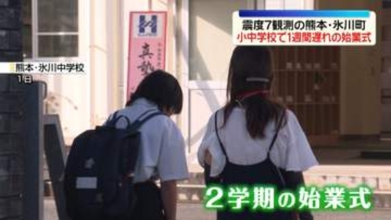 震度7観測の熊本・氷川町　小中学校で1週間遅れの始業式