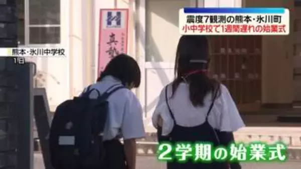 震度7観測の熊本・氷川町　小中学校で1週間遅れの始業式