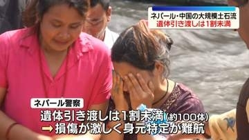 ネパール・中国の大規模土石流　1300人以上の死亡を確認…家族に引き渡された遺体は1割未満　身元の特定難航