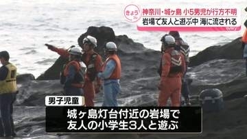 小5男児が海に流され行方不明…友人と岩場で遊ぶ中　捜索続く　神奈川