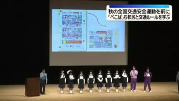 「ぺこぱ」らが都民と交通ルール学ぶ　秋の全国交通安全運動を前に