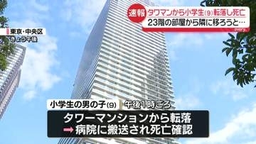 【速報】タワマンから小学生（9）が転落し死亡　東京･中央区晴海