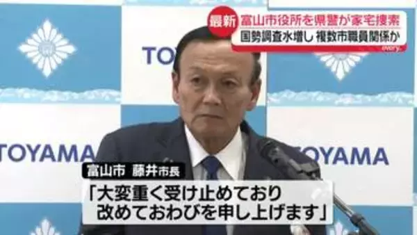 国勢調査で人口水増し疑い…富山市役所を県警が家宅捜索　複数市職員関係か