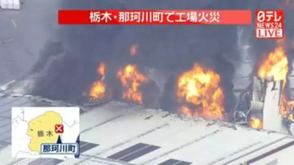 栃木・那珂川町で工場火災　消火活動続く　「工場から火が出ている」と従業員から通報