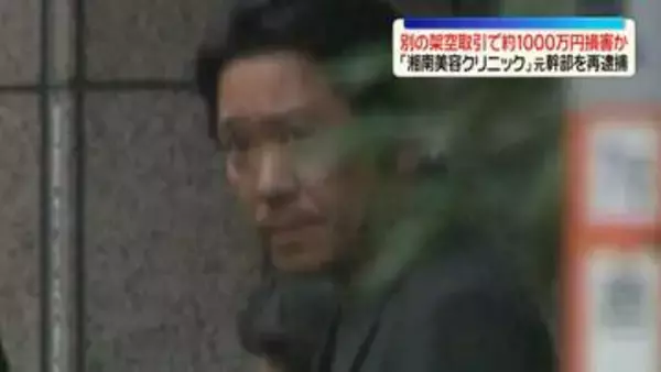 「湘南美容クリニック」元幹部の男を再逮捕　別の架空取引で約1000万円の損害与えたか