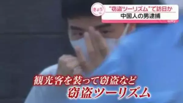 電車内で女性のバッグから財布盗んだ疑い　中国人の男逮捕　“窃盗ツーリズム”で訪日か
