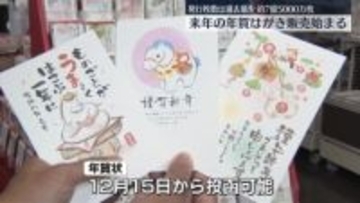 来年の年賀はがき販売始まる　発行枚数は過去最少、約7億5000万枚