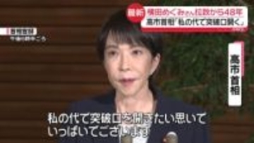 高市首相「私の代で突破口を開く」拉致問題解決への決意改めて強調　横田めぐみさん拉致からあすで48年