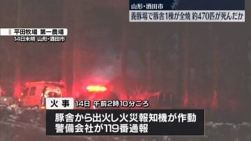養豚場で豚舎1棟が全焼　約470匹が死んだか　山形・酒田市