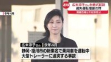 広末涼子さんを略式起訴　過失運転傷害の罪　傷害容疑は不起訴処分