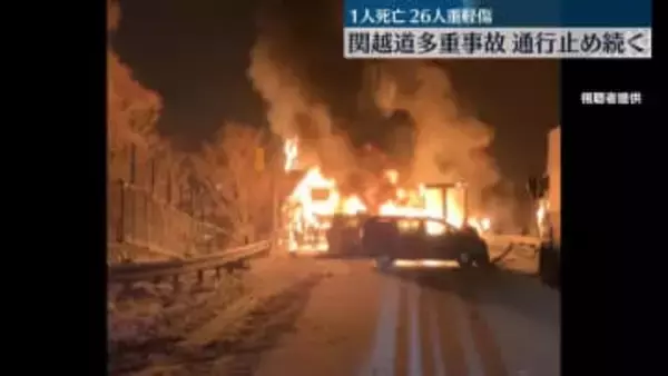 関越道で56台絡む事故　1人死亡、26人ケガ　一部区間で通行止め続く　迂回呼びかけも　群馬