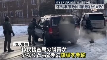 米ミネアポリス市長「権力乱用の殺人」　不法移民摘発中に移民捜査局職員が発砲　女性死亡
