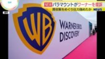 パラマウントがワーナーを提訴　買収提案めぐり