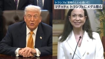 ベネズエラ野党指導者・マチャド氏「トランプ氏にノーベル平和賞メダルを贈った」　ホワイトハウスで初の会談