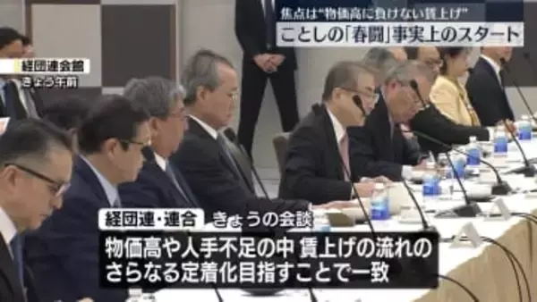 経団連と連合トップらが会談“春闘”事実上スタート　焦点は“物価高に負けない賃上げ”