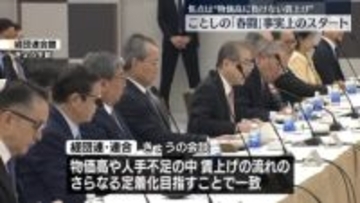 経団連と連合トップらが会談“春闘”事実上スタート　焦点は“物価高に負けない賃上げ”