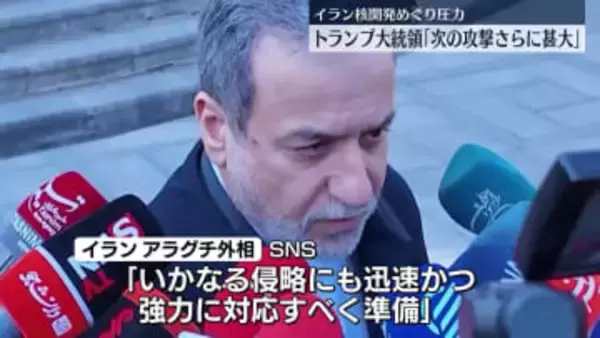 イラン外相「いかなる侵略にも対応」トランプ大統領の“警告”に反発も…交渉の余地は残す