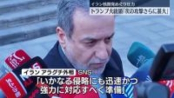 イラン外相「いかなる侵略にも対応」トランプ大統領の“警告”に反発も…交渉の余地は残す