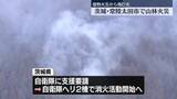 「建物火災から飛び火　茨城・常陸太田市で山林火災」の画像1
