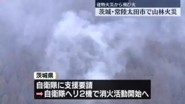 建物火災から飛び火　茨城・常陸太田市で山林火災