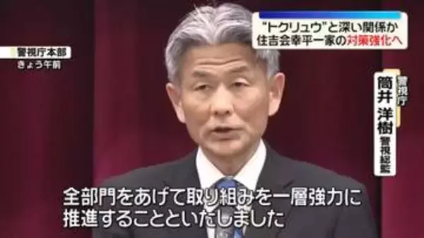 「“トクリュウ”と深い関係か　暴力団「幸平一家」の取り締まり強化へ」の画像