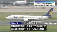 スカイマーク、国内線で燃油サーチャージの導入検討
