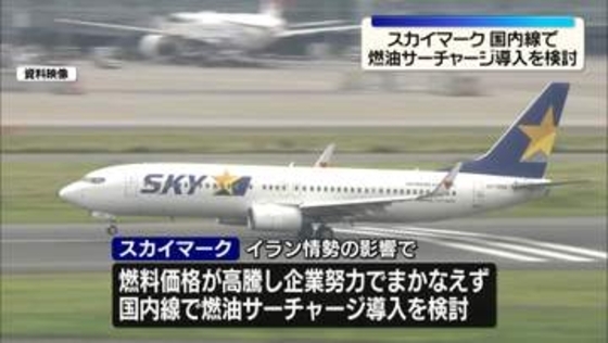 スカイマーク、国内線で燃油サーチャージの導入検討