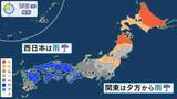 「【天気】西日本と東日本で雨　関東は夕方から雨」の画像1