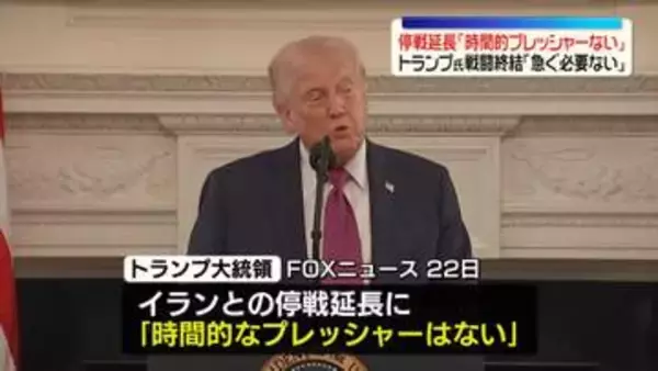 停戦延長…トランプ氏「時間的プレッシャーない」 戦闘終結「急ぐ必要ない」