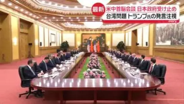 【中継】米中首脳会談　日本政府の受け止めは？　台湾問題めぐりトランプ氏の発言注視