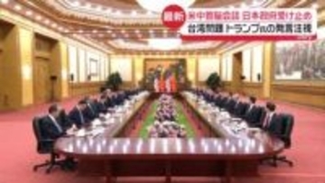 【中継】米中首脳会談　日本政府の受け止めは？　台湾問題めぐりトランプ氏の発言注視