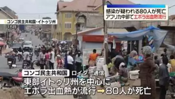 コンゴでエボラ出血熱が流行　感染疑われる80人死亡