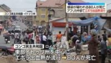 コンゴでエボラ出血熱が流行　感染疑われる80人死亡