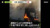 「大阪・道頓堀近くで火災　火元の飲食店など建物4棟焼け…通報から約12時間後に消し止められる」の画像1