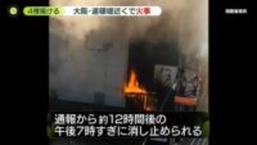 大阪・道頓堀近くで火災　火元の飲食店など建物4棟焼け…通報から約12時間後に消し止められる