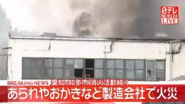 【速報】あられやおかきなどの製造会社で火災、消火活動続く　愛知・知多市