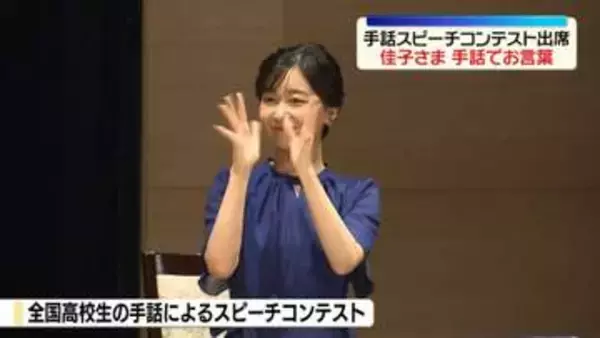 佳子さま　高校生の手話スピーチコンテストに出席　手話でおことば伝える